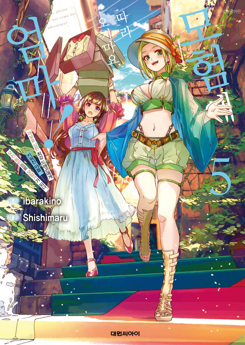 [코믹] 모험에 따라오지 마요, 엄마! 5권