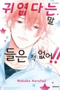 귀엽다는 말 들은 적 없어!! 6화