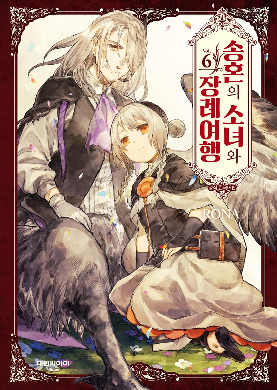 송혼의 소녀와 장례여행 6권