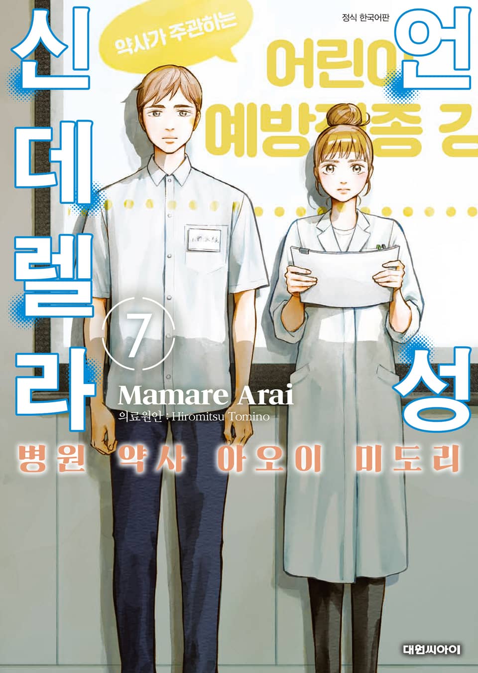 언성 신데렐라 병원 약사 아오이 미도리 7권