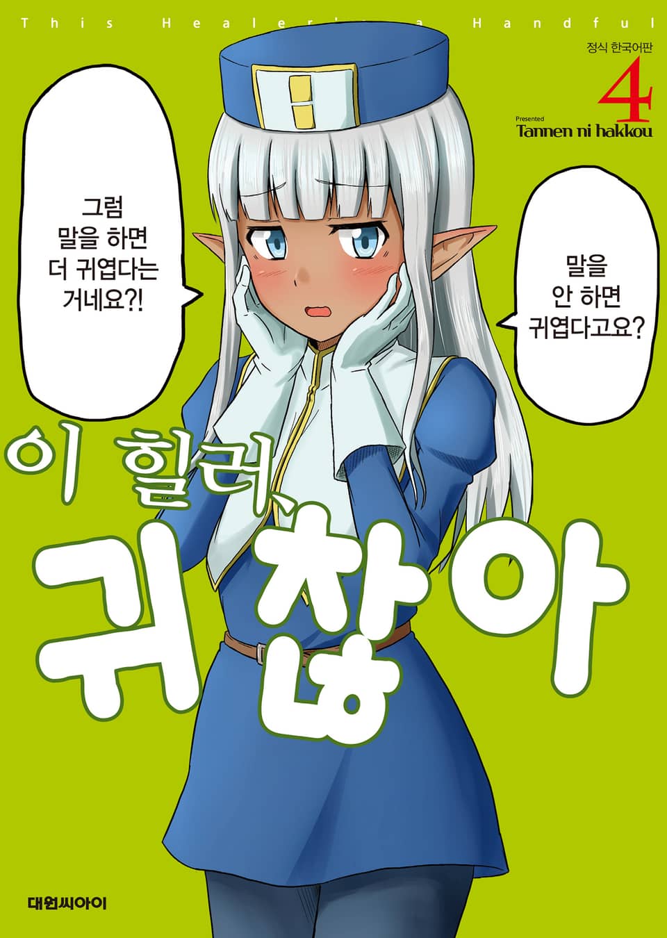 이 힐러, 귀찮아 4권