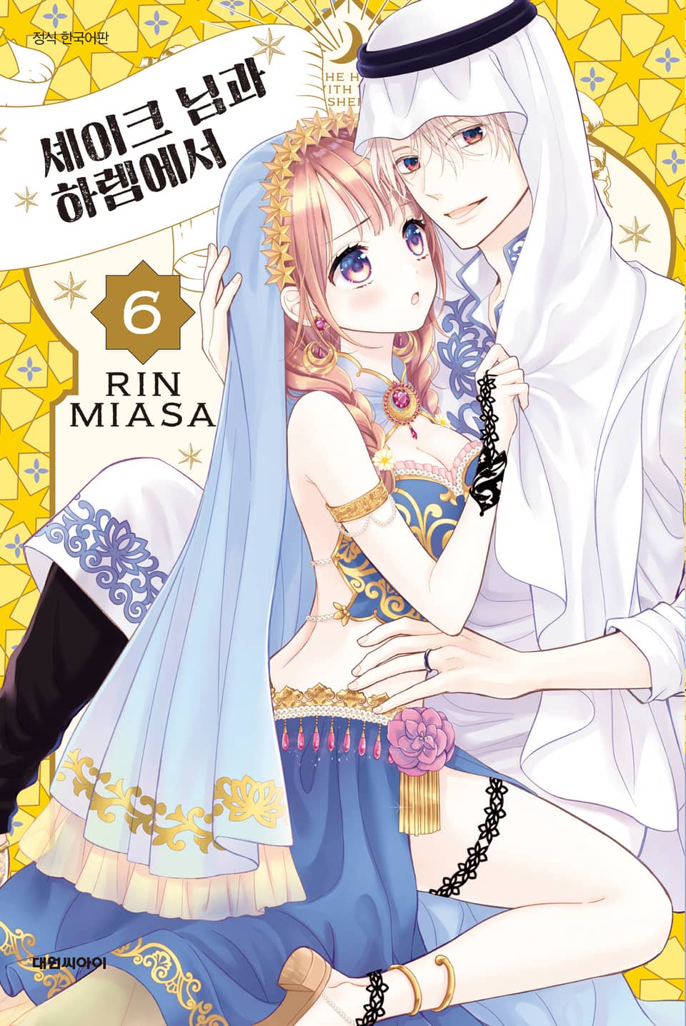 셰이크 님과 하렘에서 6권