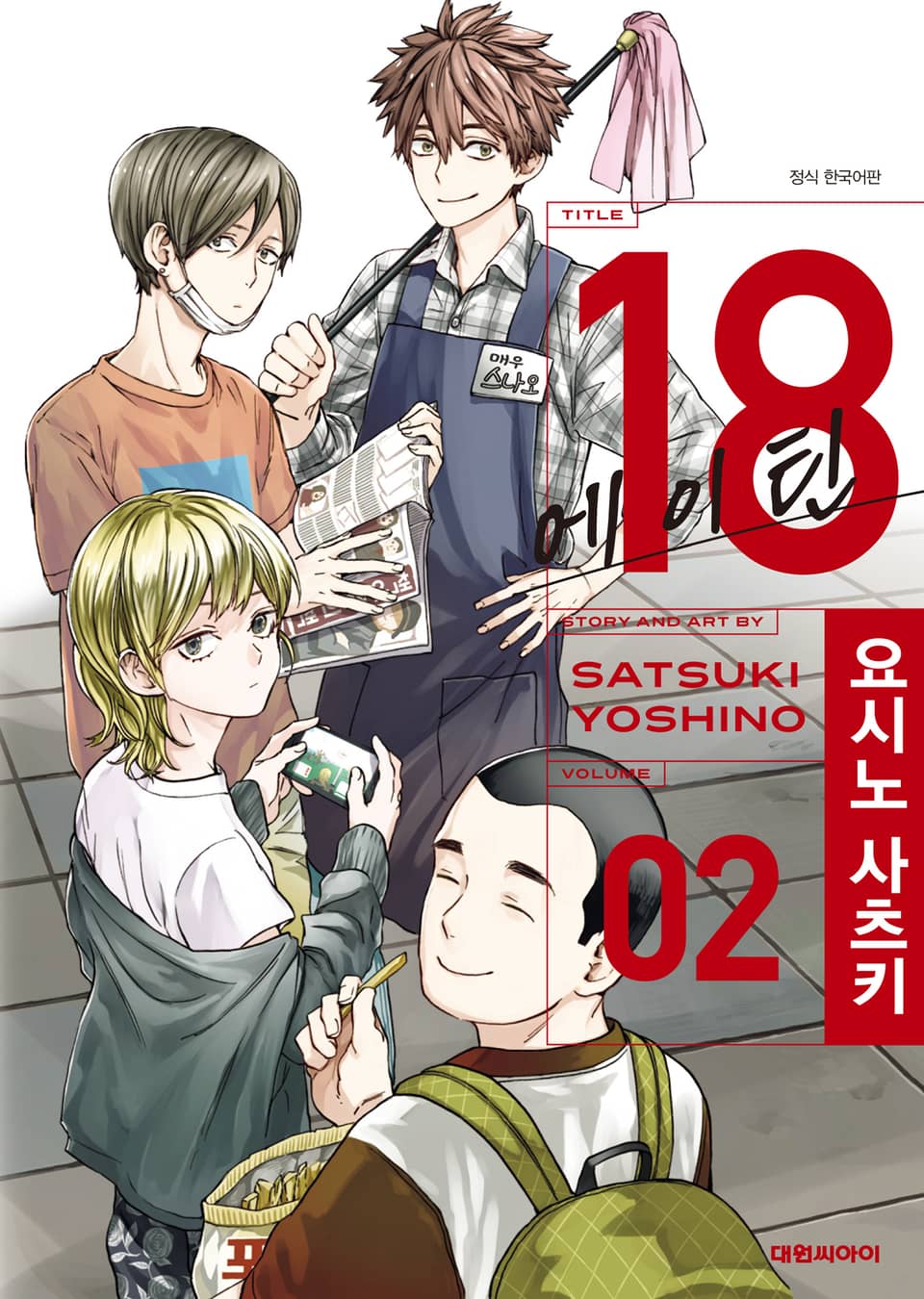 18 에이틴 2권