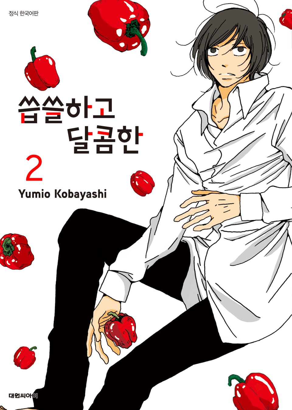 씁쓸하고 달콤한 2권