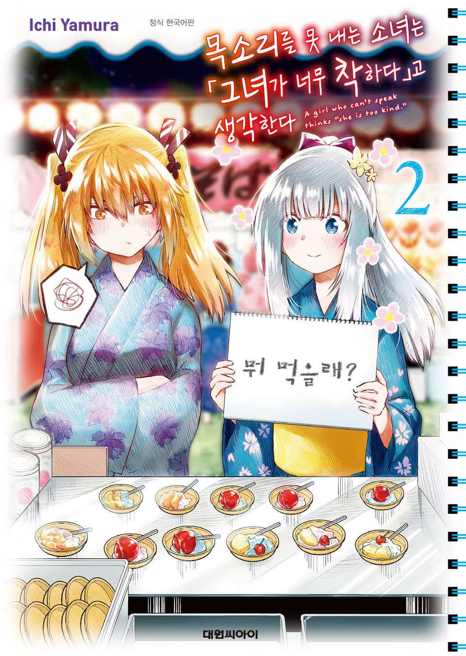 목소리를 못 내는 소녀는 그녀가 너무 착하다고 생각한다 2권