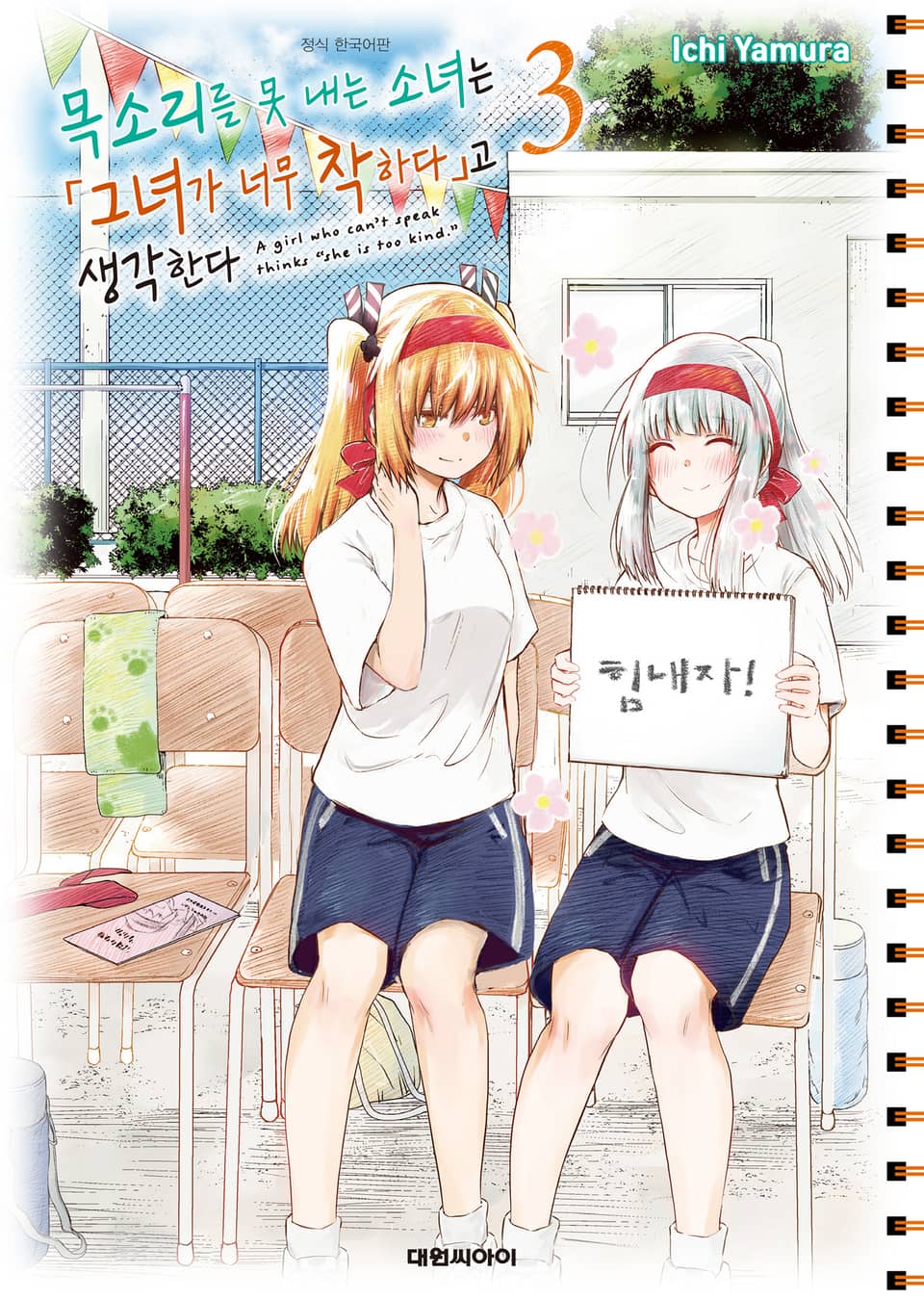 목소리를 못 내는 소녀는 그녀가 너무 착하다고 생각한다 3권