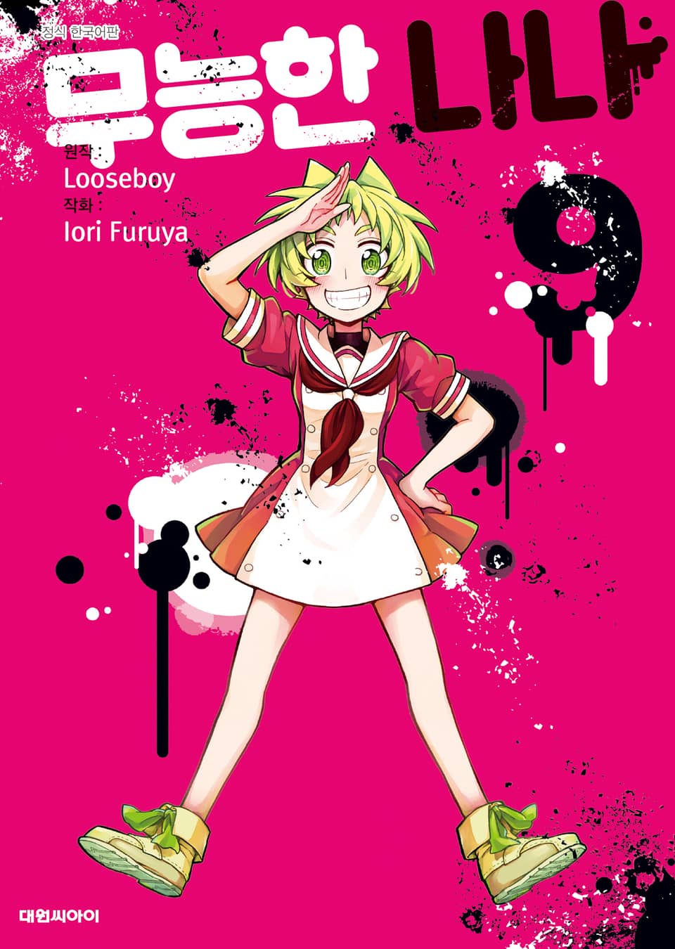 무능한 나나 9권