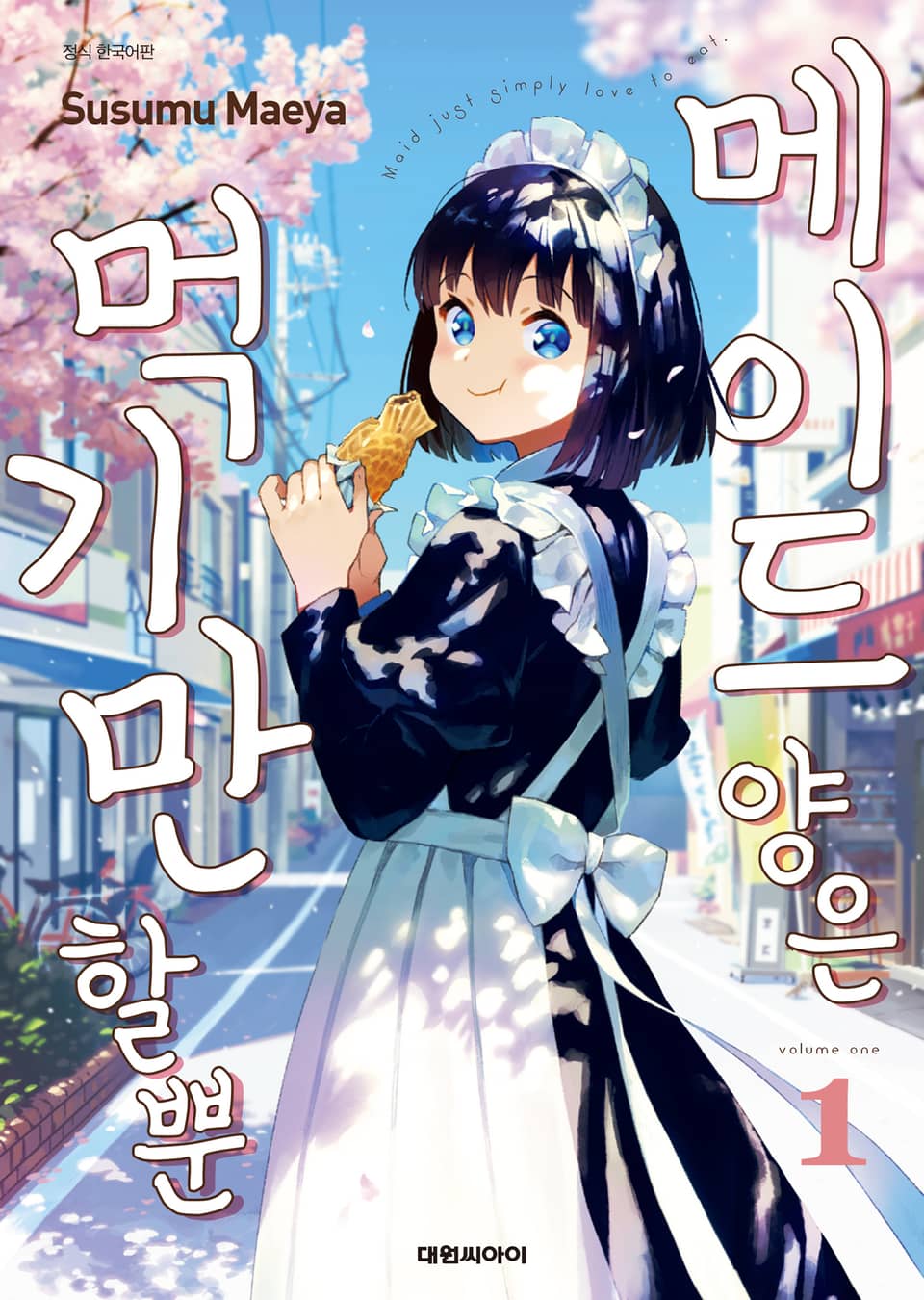 메이드 양은 먹기만 할 뿐 1권