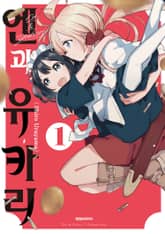 엔과 유카리 표지 이미지