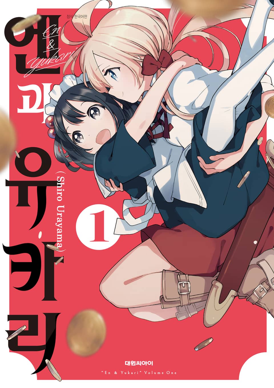 엔과 유카리 1권