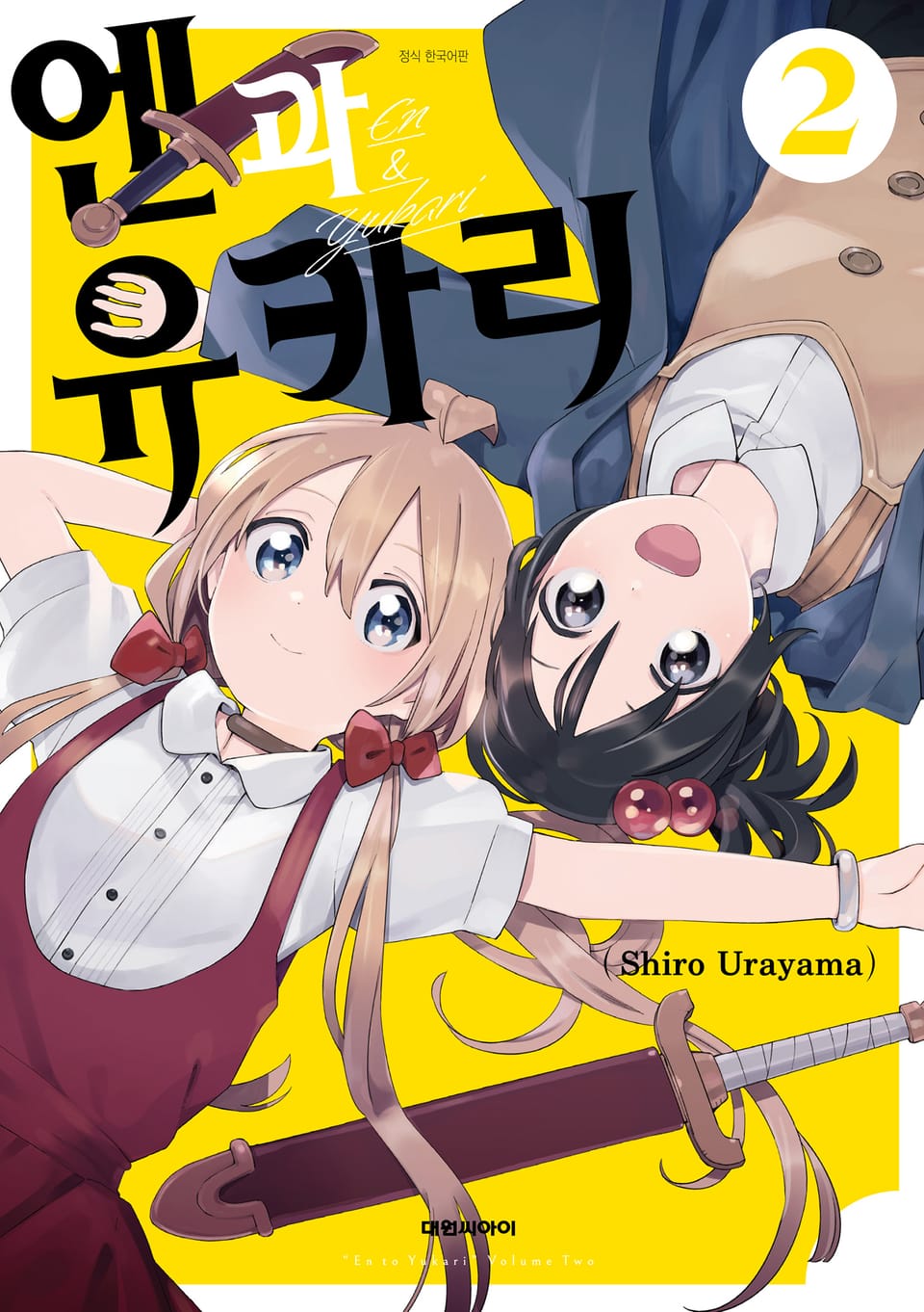 엔과 유카리 2권 (완결)