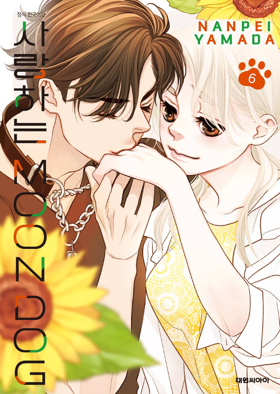 사랑하는 MOON DOG 6권