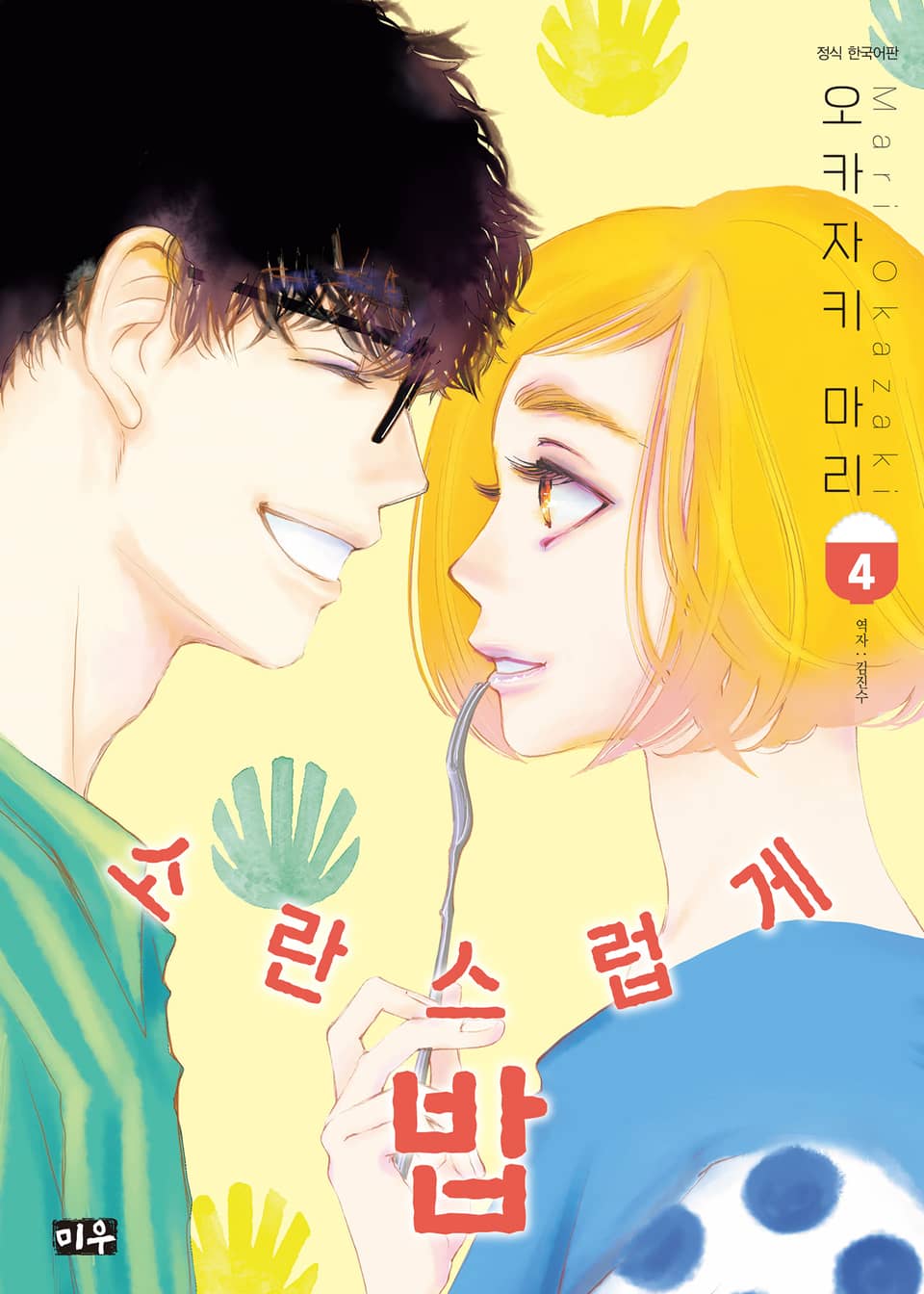 소란스럽게 밥 4권