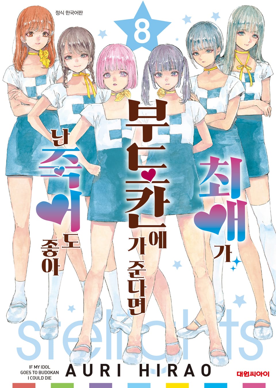 최애가 부도칸에 가 준다면 난 죽어도 좋아 8권