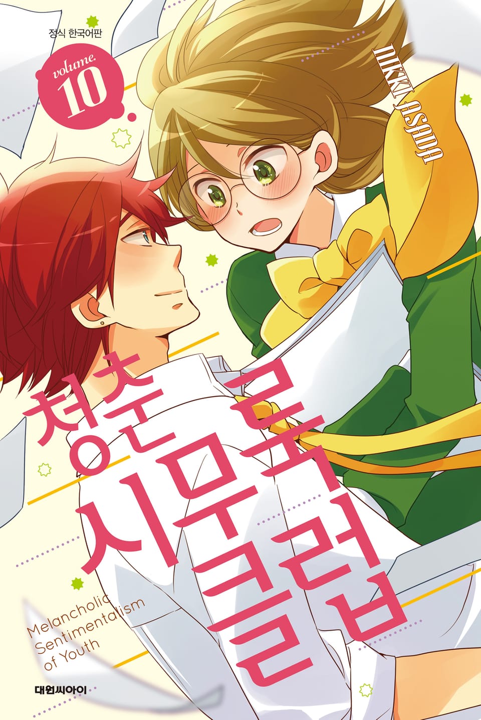 청춘 시무룩 클럽 10권