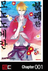 불쾌한 모노노케안 표지 이미지