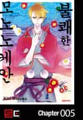 불쾌한 모노노케안 5화