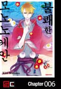 불쾌한 모노노케안 6화