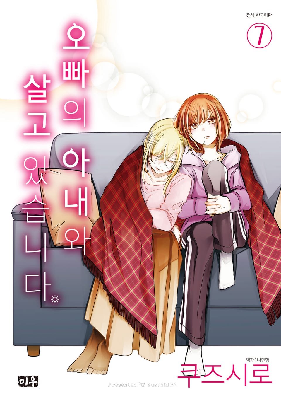 오빠의 아내와 살고 있습니다 7권