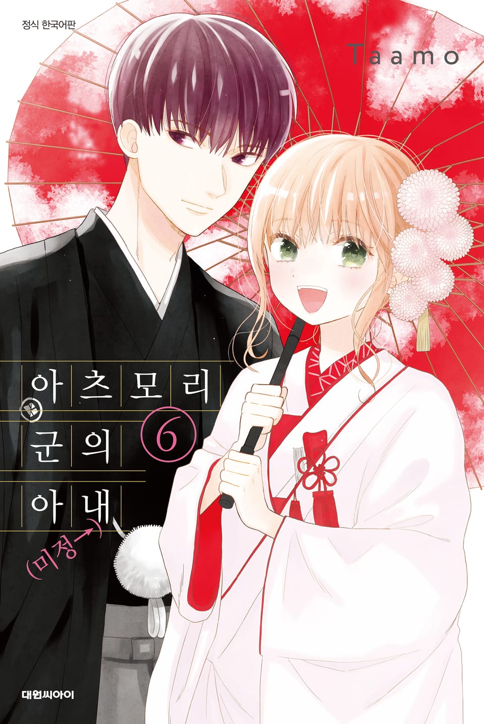 아츠모리 군의 아내(←미정) 6권 (완결)