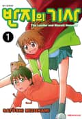 반지의 기사 3화