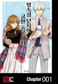 빙속성 남자와 쿨한 동료 여자 1화