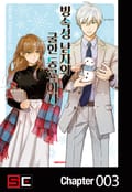 빙속성 남자와 쿨한 동료 여자 3화