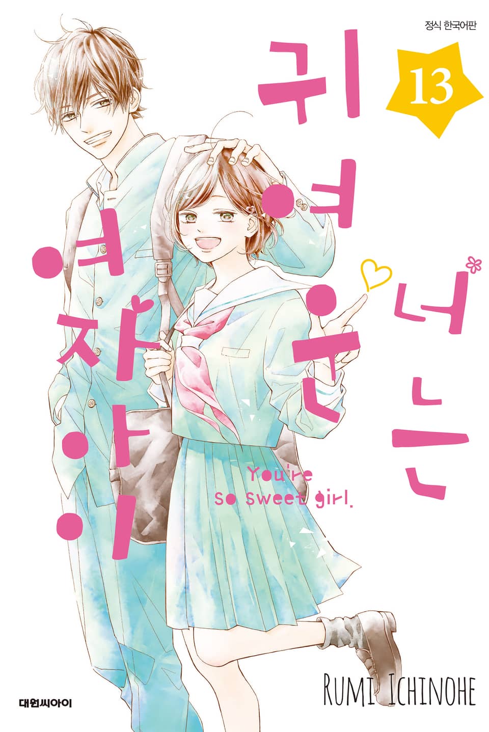 너는 귀여운 여자아이 13권 (완결)