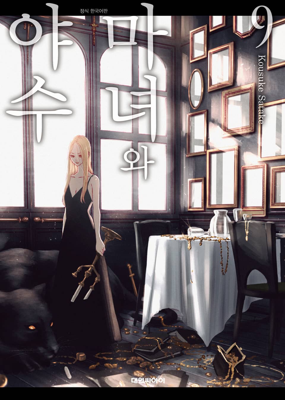 마녀와 야수 9권