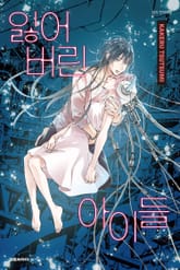 잃어버린 아이들 표지 이미지