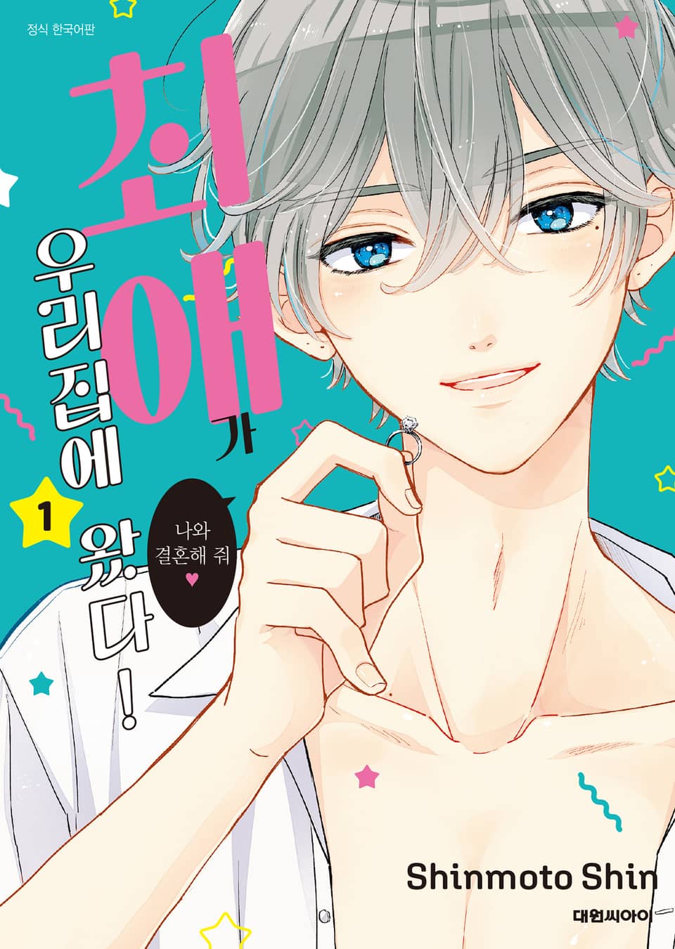 최애가 우리집에 왔다! 1권
