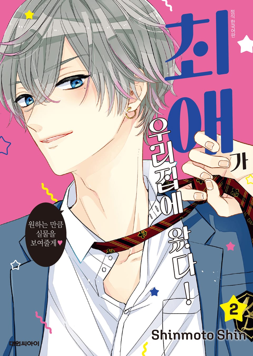 최애가 우리집에 왔다! 2권