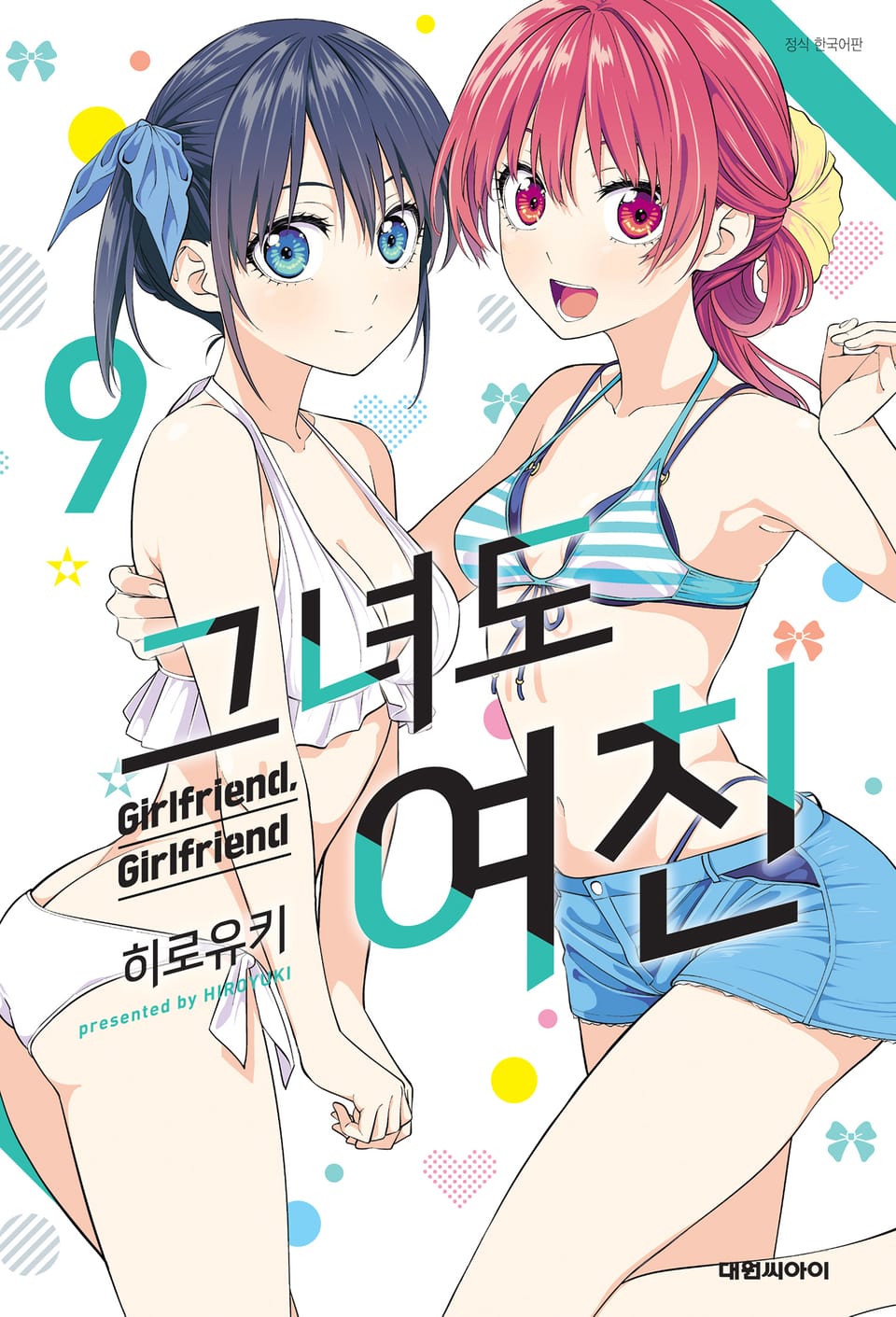 그녀도 여친 9권