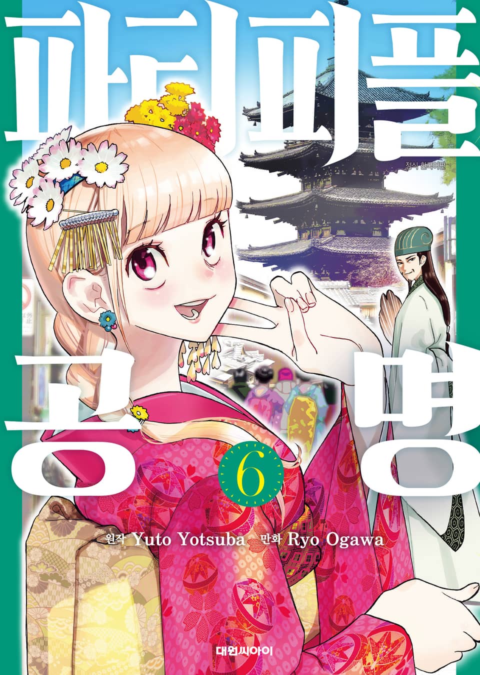 파티피플 공명 6권