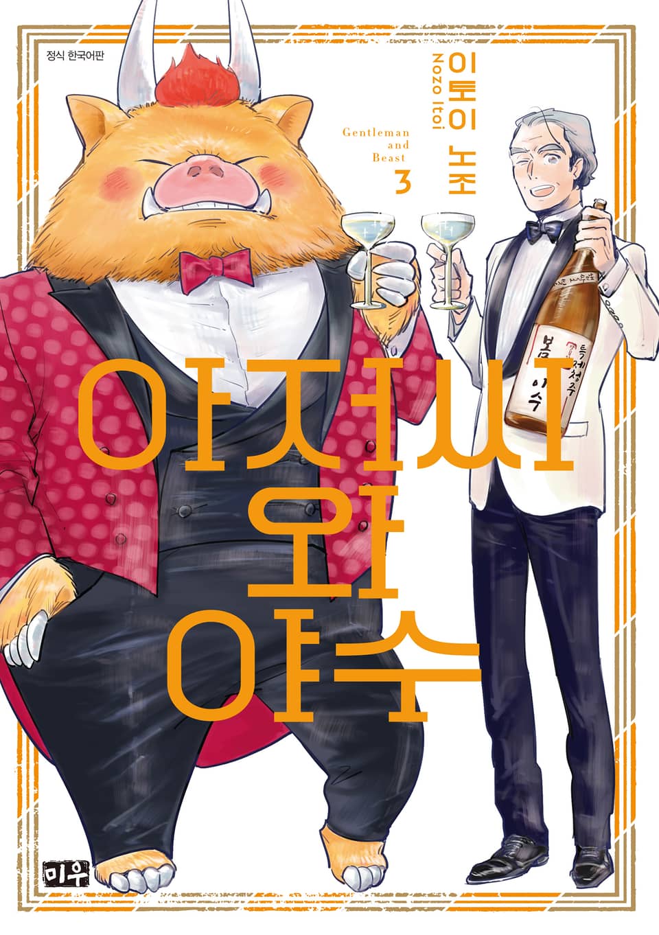 아저씨와 야수 3권 (완결)