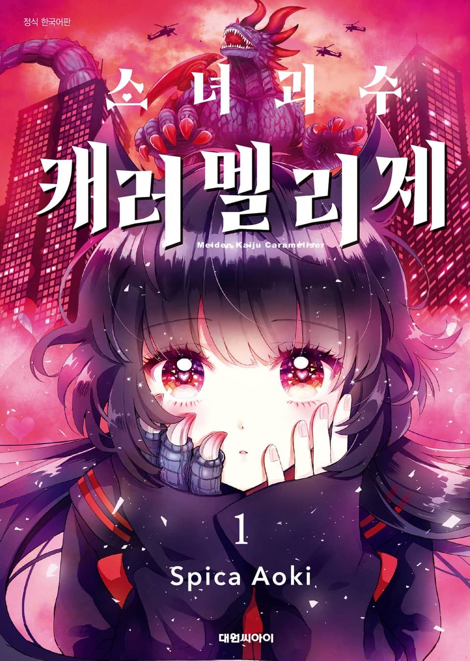 소녀괴수 캐러멜리제 1권