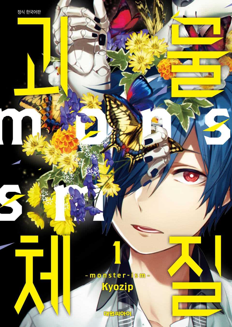 괴물체질 ~monster-ism~ 1권