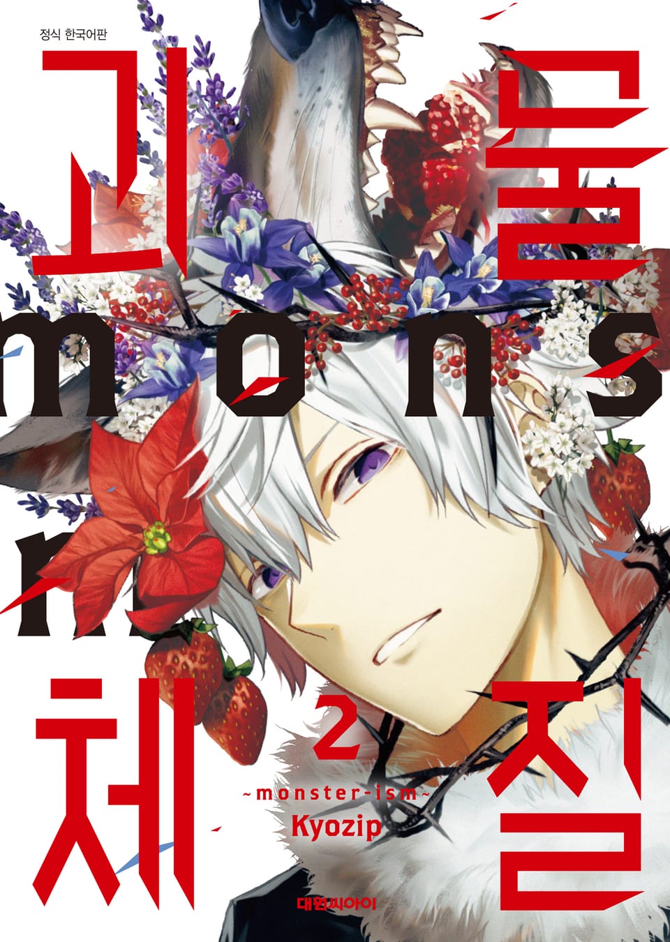 괴물체질 ~monster-ism~ 2권