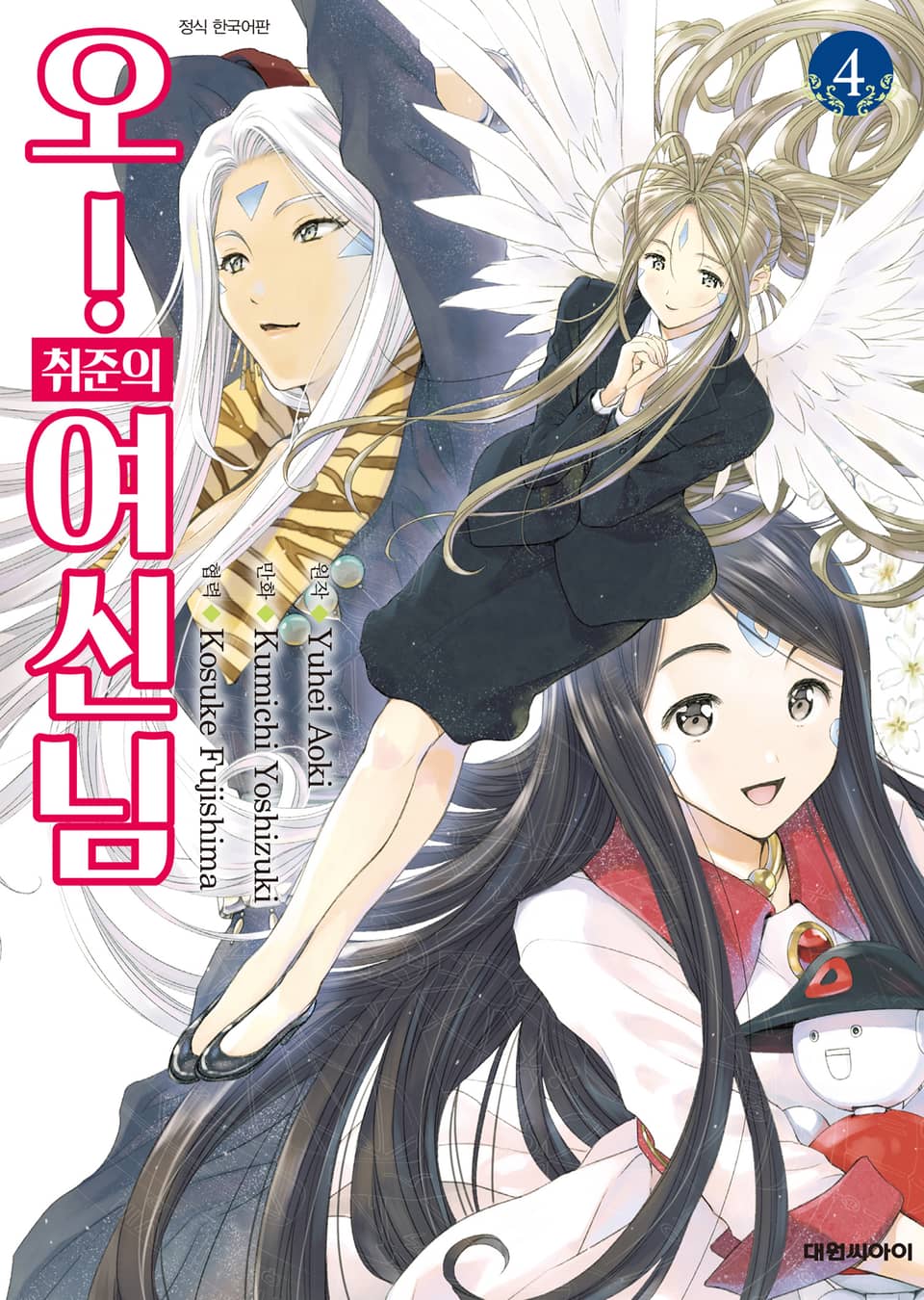 오! 취준의 여신님 4권
