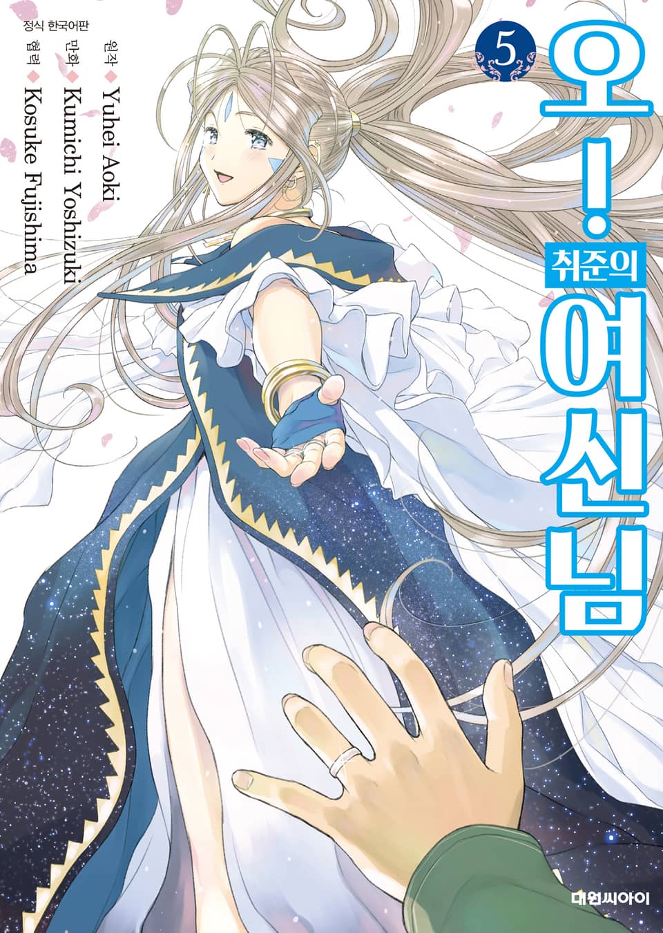 오! 취준의 여신님 5권 (완결)