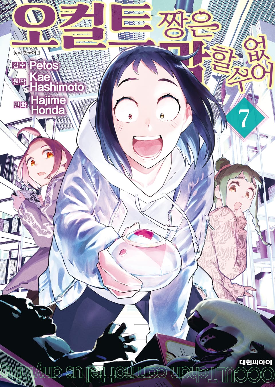 오컬트 짱은 말할 수 없어 7권