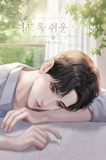 이토록 쉬운 연애 (15세 개정판)