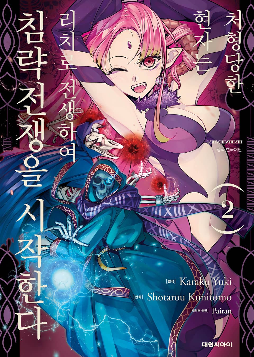 처형당한 현자는 리치로 전생하여 침략전쟁을 시작한다 2권