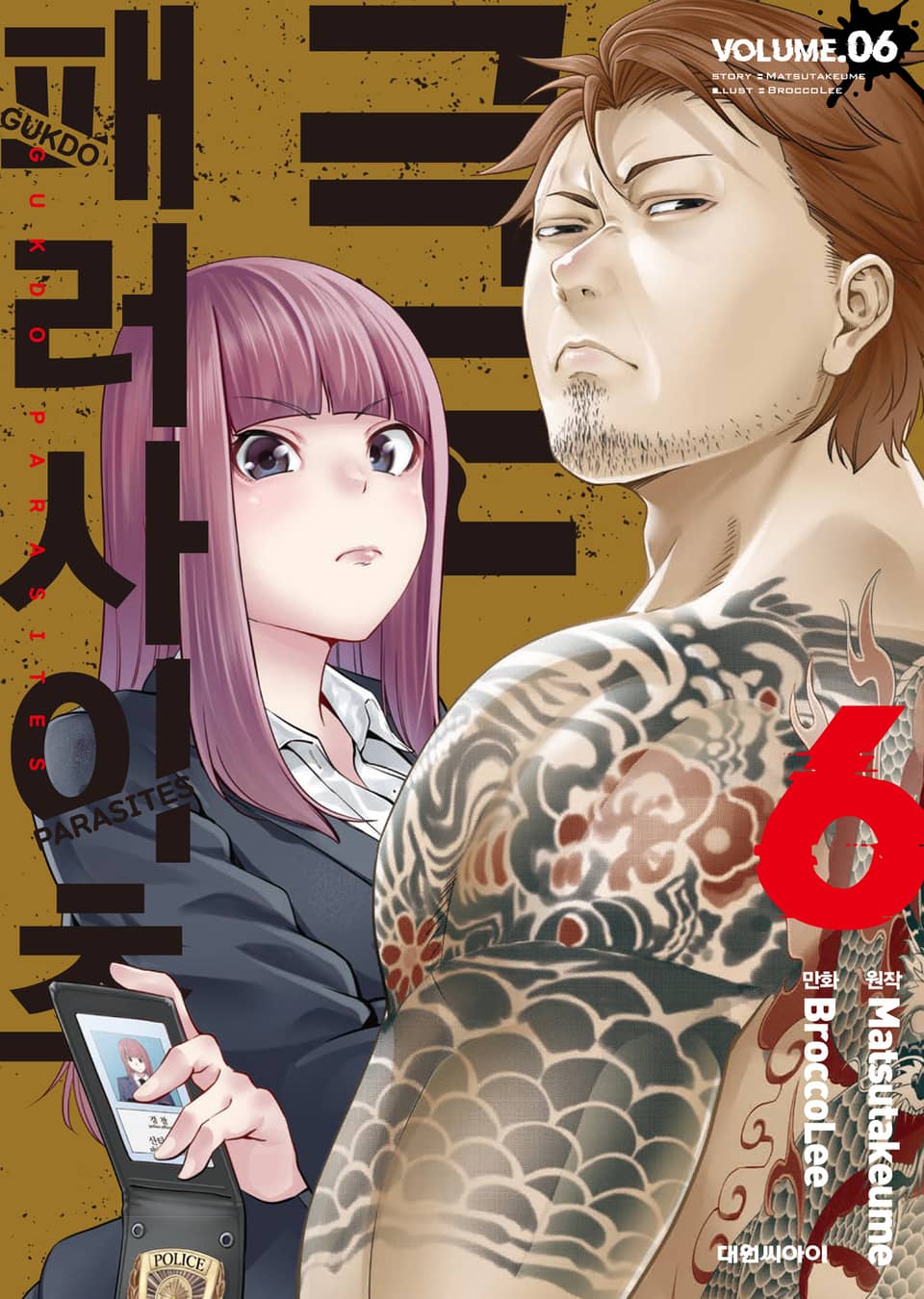 극도 패러사이츠 6권 (완결)