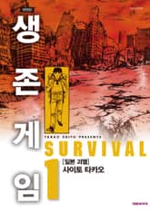 생존게임 표지 이미지