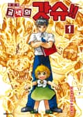 금색의 갓슈!! 완전판 1권