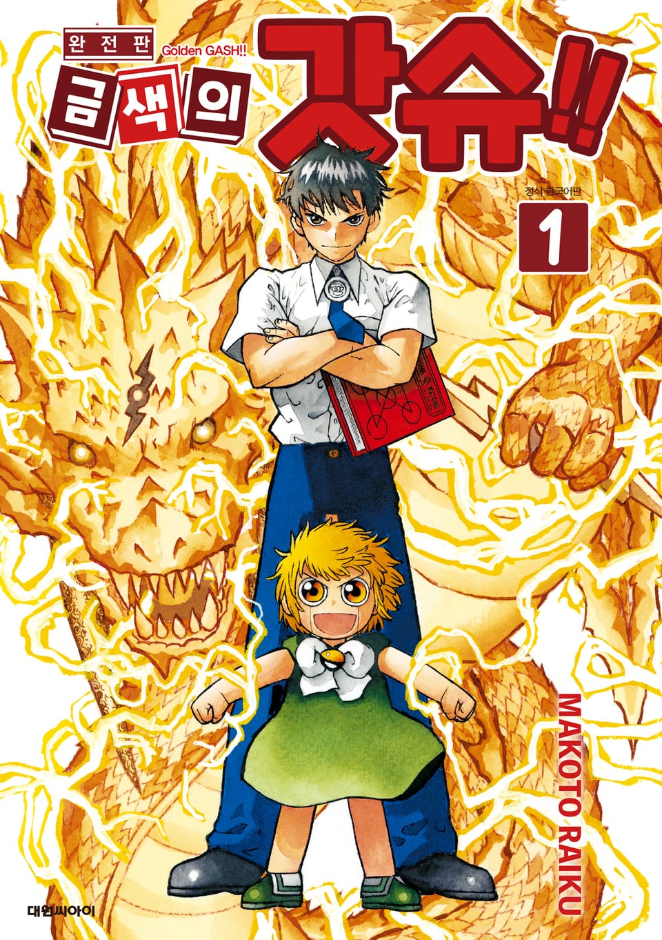 금색의 갓슈!! 완전판 1권