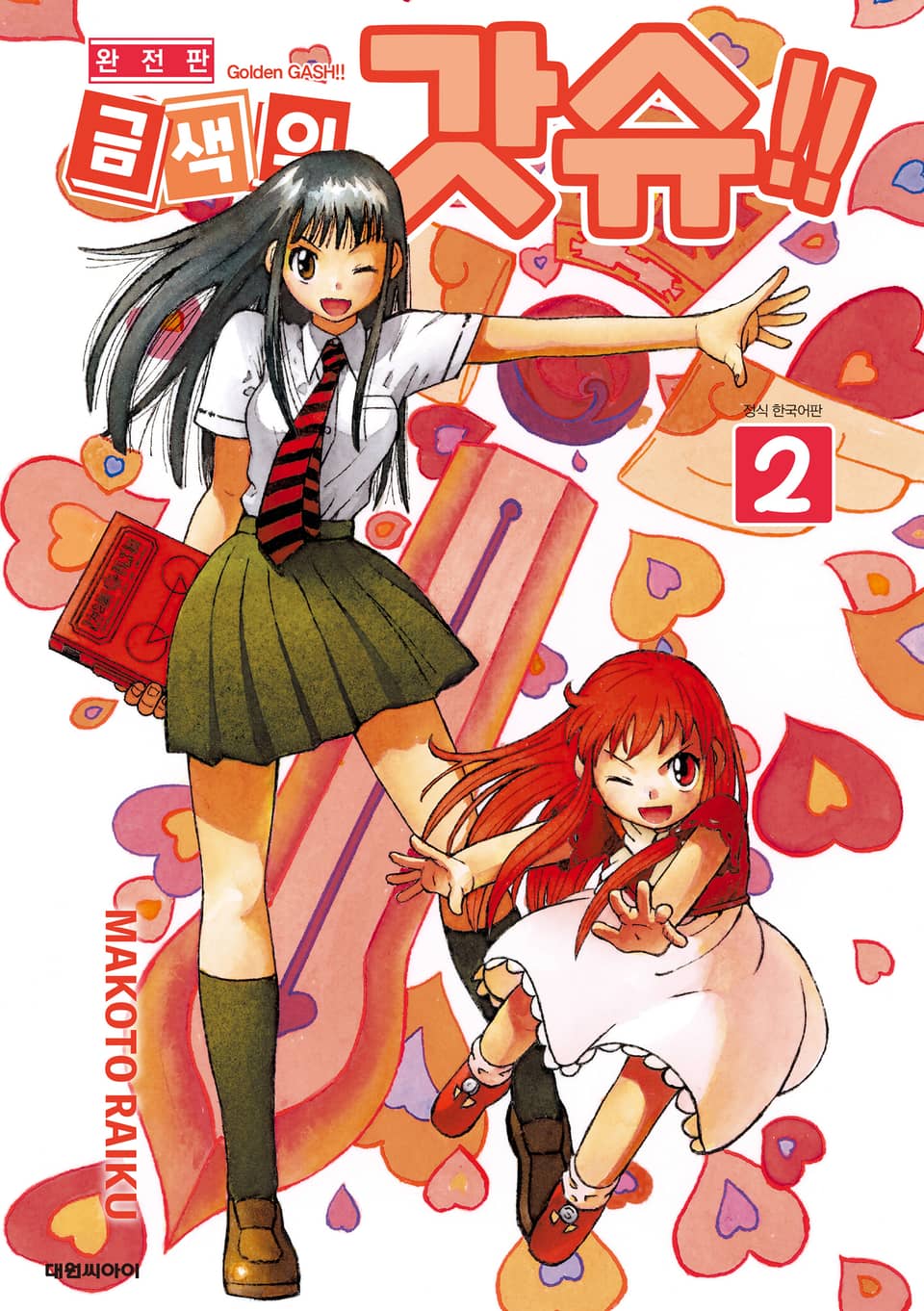 금색의 갓슈!! 완전판 2권
