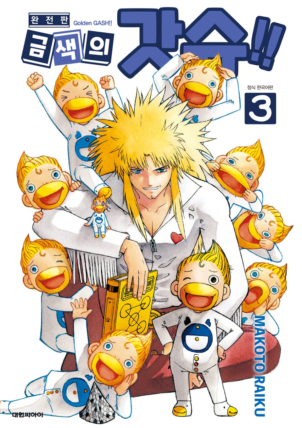 금색의 갓슈!! 완전판 3권