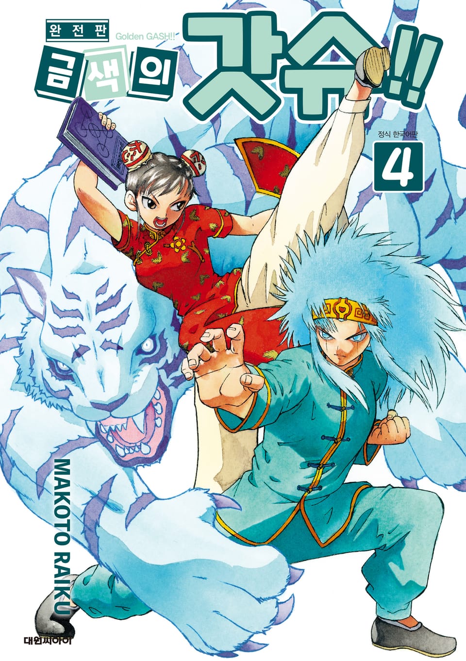 금색의 갓슈!! 완전판 4권